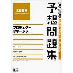 プロジェクトマネージャ予想問題集　試験対策のプロが分析・予想！解いて身に付く！　２００９