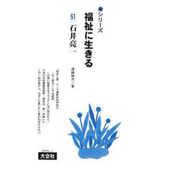 シリーズ福祉に生きる　５１　石井亮一