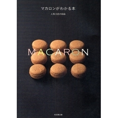 マカロンがわかる本　人気１２店の６８品