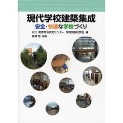 現代学校建築集成　安全・快適な学校づくり