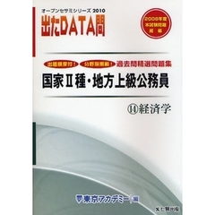 過去問精選問題集国家２種・地方上級公務員　２０１０－１４　経済学