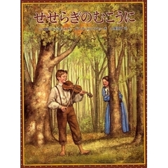 せせらぎのむこうに