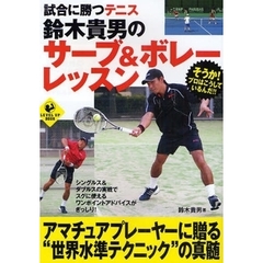 試合に勝つテニス鈴木貴男のサーブ＆ボレーレッスン
