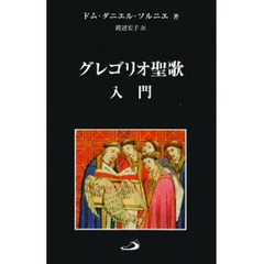 グレゴリオ聖歌入門