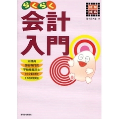 らくらく会計入門　試験対応
