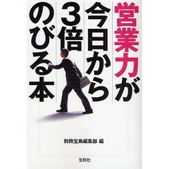 営業力が今日から３倍のびる本