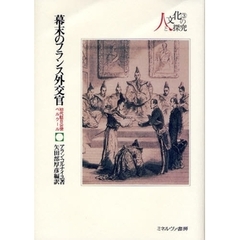 幕末のフランス外交官　初代駐日公使ベルクール