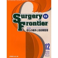 Ｓｕｒｇｅｒｙ　Ｆｒｏｎｔｉｅｒ　Ｖｏｌ．１５Ｎｏ．４（２００８－１２）　特集・老化の機序と周術期管理