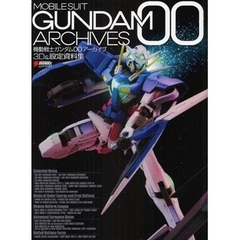 機動戦士ガンダム００アーカイブ３Ｄ＆設定資料集