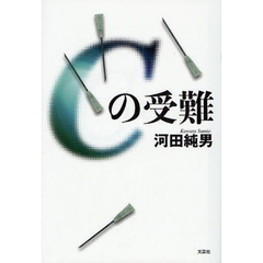 Ｃの受難