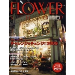 フラワーショップ　花のプロは読んでいる！　２００９ｖｏｌｕｍｅ１　特集フラワービジネス・キーパーソンズ　チャレンジ＆チェンジ！２００９