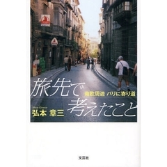 旅先で考えたこと　南欧周遊パリに寄り道
