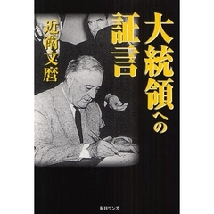 大統領への証言