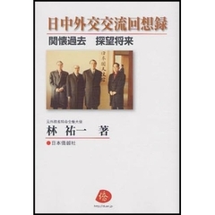 日中外交交流回想録　関懐過去　探望将来