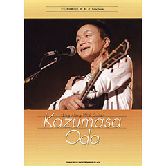 小田和正Ｓｏｎｇｂｏｏｋ