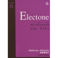 グレードハンドブック 2009.5~2012.4 エレクトーン 6級