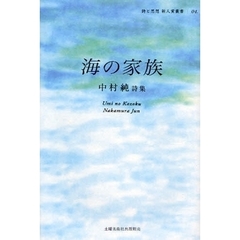 海の家族　中村純詩集