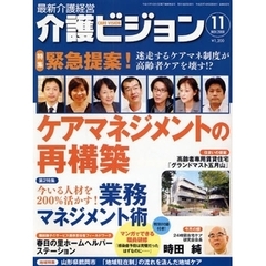 介護ビジョン　最新介護経営　２００８．１１　迷走するケアマネ制度が高齢者ケアを壊す！？緊急提案！ケアマネジメントの再構築