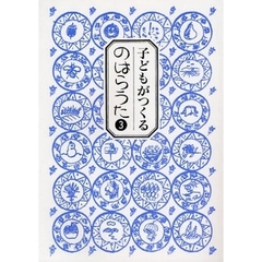 子どもがつくるのはらうた　３