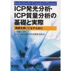 ＩＣＰ発光分析・ＩＣＰ質量分析の基礎と実際　装置を使いこなすために　Ｉｎｄｕｃｔｉｖｅｌｙ　Ｃｏｕｐｌｅｄ　Ｐｌａｓｍａ