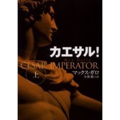 カエサル！　上