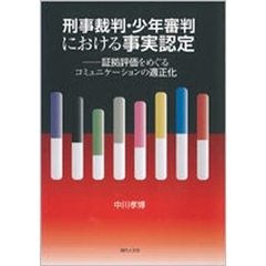 刑事裁判・少年審判における事実認定　証拠評価をめぐるコミュニケーションの適正化