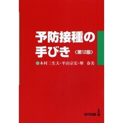 予防接種の手びき　第１２版