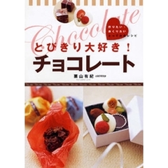 とびきり大好き！チョコレート　作りたい・おくりたいとっておきレシピ