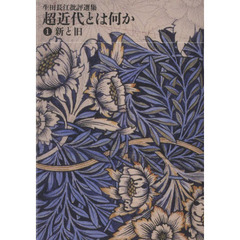超近代とは何か　生田長江批評選集　１　新と旧