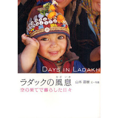 ラダックの風息　空の果てで暮らした日々