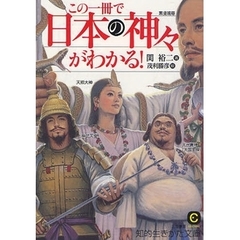 この一冊で「日本の神々」がわかる！
