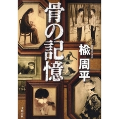 骨の記憶