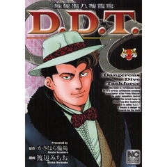 極秘潜入捜査官Ｄ．Ｄ．Ｔ．　　　３