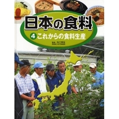 日本の食料　４　これからの食料生産