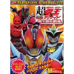 劇場版超・仮面ライダー電王＆ディケイドえいがのおはなしブック