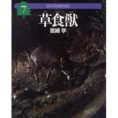 森の写真動物記　７　草食獣