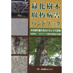 緑化樹木腐朽病害ハンドブック－木材腐朽菌