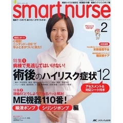 スマートナース　臨床ナースの「今、知りたい」がすぐわかる！　ｖｏｌ．１１ｎｏ．２（２００９－２）　術後のハイリスク症状１２／ＭＥ機器１１０番！輸液ポンプ・シリンジポンプ編