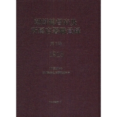 朝鮮総督府及所属官署職員録　第６巻　復刻　１９１５