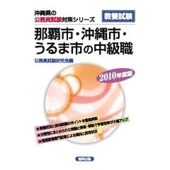 ’１０　那覇市・沖縄市・うるま市の中級職
