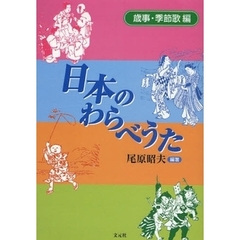 日本のわらべうた　歳事・季節歌編