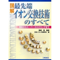 図解最先端イオン交換技術のすべて　焼酎からスーパーカミオカンデまで