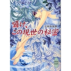 囁け、この現世の秘密　幻獣降臨譚