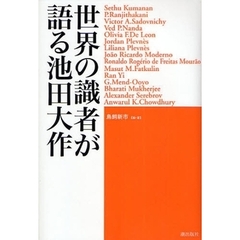 世界の識者が語る池田大作