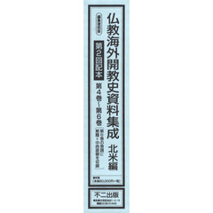編集復刻版　仏教海外開　北米編　２配全３