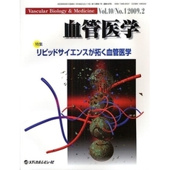 血管医学　Ｖｏｌ．１０Ｎｏ．１（２００９．２）　特集・リピッドサイエンスが拓く血管医学