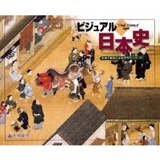 ビジュアル日本史