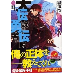 大伝説の勇者の伝説　５　悪魔王、降臨