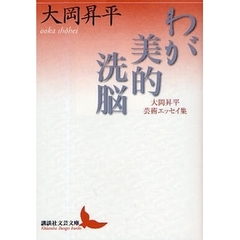 わが美的洗脳　大岡昇平芸術エッセイ集