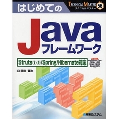 はじめてのＪａｖａフレームワーク